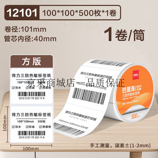 DELI KIDS巴厘海三防热敏标签纸打印纸条码打印纸不干胶标签纸条码纸热敏纸菜鸟驿站标签纸防水价格贴防油防 【三防横板】80*50*960张*1卷|12107