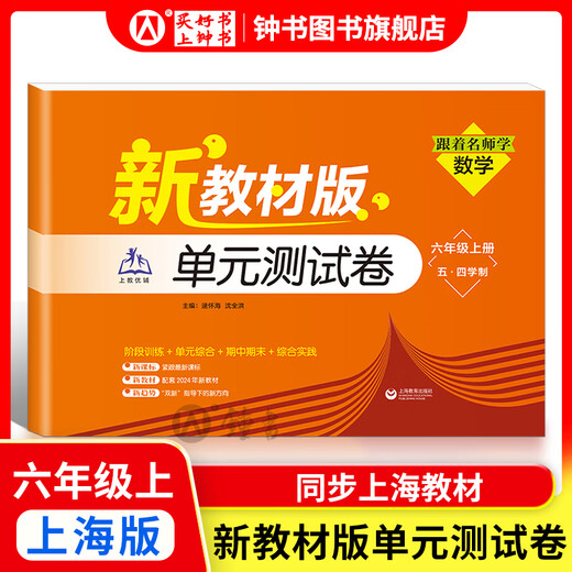 2025新 跟着名师学数学/英语新教材版单元测试卷六七八年级上下册 配套上海新教材 数学/英语同步练习试卷 沪教版678年级测试卷含答案上海教育出版社 六年级上-单元测试卷