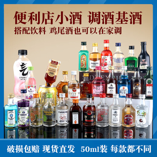 法列罗威士忌便利店调酒50毫升小酒版洋酒基酒迷你小瓶酒预调鸡尾酒套装 6支自选【下单联系客服备注】