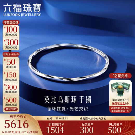 Lukfook Jewelry Platinum 950 Möbius Ring Platinum Bracelet Hollow Round Bracelet for Gift Price EFPTBB0001 58mm-10.85g (including labor cost 1118 yuan)