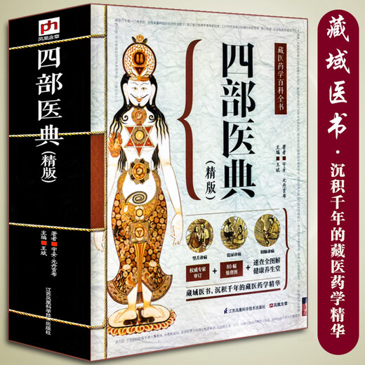 
Genuine 687 pages Four medical classics Ancient Tibetan medicine diagnosis and treatment experience Tibetan medicine encyclopedia graphic basic theory and practice Traditional Chinese medicine self-study 100-day Chinese books collection Traditional Chinese medicine health Tibetan medicine books [4 volumes] Essential version of four medical classics + Huangdi 81 difficult classics + Huangdi Neijing up and down