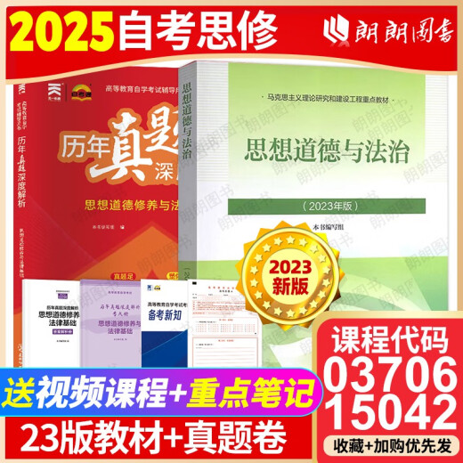 自考专科15042思想道德与法治2023年版教材高等教育出版社03706思修思想道德修养与法律基础自考中专升大专 冲刺套自考思修1504223版教材+