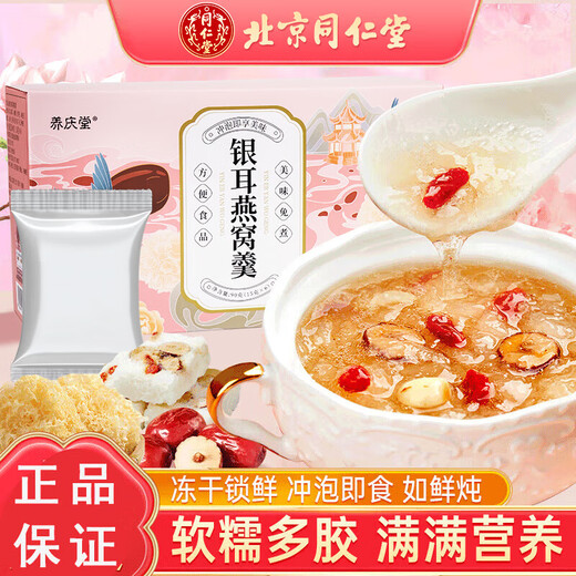 同仁堂（TRT）银耳燕窝羹即食燕窝饮滋补冻干鲜炖送母亲女友礼品90g（15g*6袋）