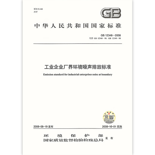 正版现货 GB 12348-2008 工业企业厂界环境噪声排放标准 国家标准 中国标准出版社 提供正规增值税发票