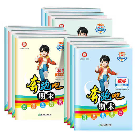 【官方自营 现货速发】2025春版 奔跑吧期末一二三四五六年级数学语文英语科学下册杭州专版台州版 考前必*备小学12345年级下册专项练习期末复习试卷预测卷真题卷单元卷测试卷 二年级下册 【数学】台州