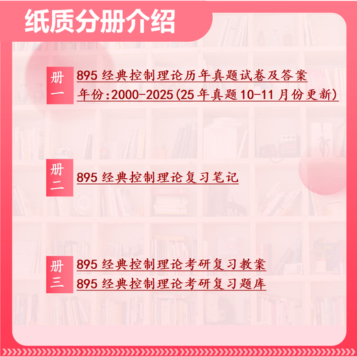 26北京交通大学考研895经典控制理论863北交大控制工程初试真题 全套套餐 专业课/数学/英语辅导赠全套资料