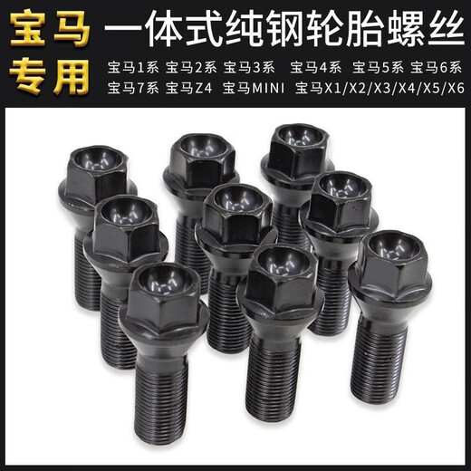 丽田适用宝马轮胎螺丝12357系MINIZ4X1 X3 X4 X5 X6轮毂螺栓螺丝 6系2011款-至今