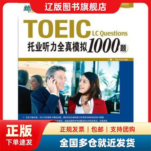 Multi-Warehouse-Lieferung TOEIC Listening Full Simulation 1000 Fragen Jim Lee herausgegeben von Qunyan Publishing House 9787802560987