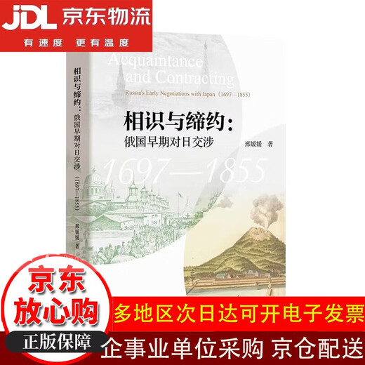 Conocido y contratación: las primeras negociaciones de Rusia con Japón (1697-1855) [nueva versión genuina/emisión directa de Kyokura/facturación]