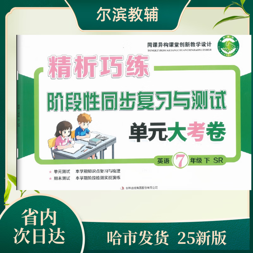 
High-quality books 2025 edition Examination unit test paper 678 Grade 2 Volume 2 Heilongjiang Province Select 5 subjects and remarks x Black and white photocopy version