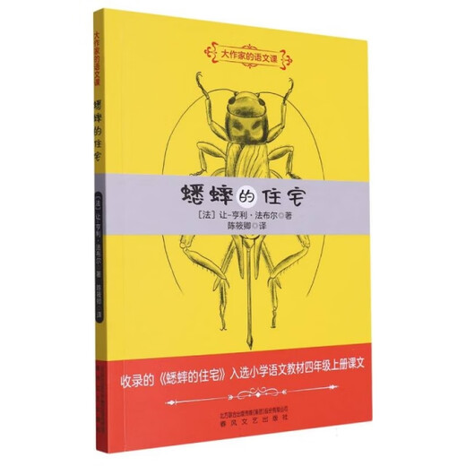 全新正版 蟋蟀的住宅春风文艺出版社(法)让-亨利*法布尔著97875313**863昆虫学97875313**863(法)让-亨利*法布尔|责编:邓楠|译者:陈筱卿春风文艺出版社