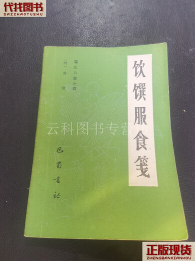 饮馔服食笺（由明代高濂撰写的一部养生类中医文献，三卷，成书于明万历十九年（1591），系为《遵生八笺