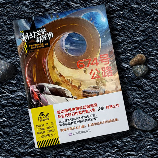 [Самоуправленные отличные книги] Список звезд научной фантастики-no. 674 Книги Shandong Образовательные шоссе писатели состава научно -фантастические романы Changhua Publishing Highway № 674 Шоссе № 674