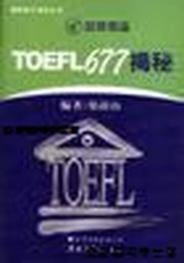 
[Genuine] TOEFL677 Revealed by Zheng Qingshan, World Book Publishing Company Beijing Company