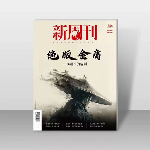 新周刊2024年3月上5期总第654（绝版金庸）