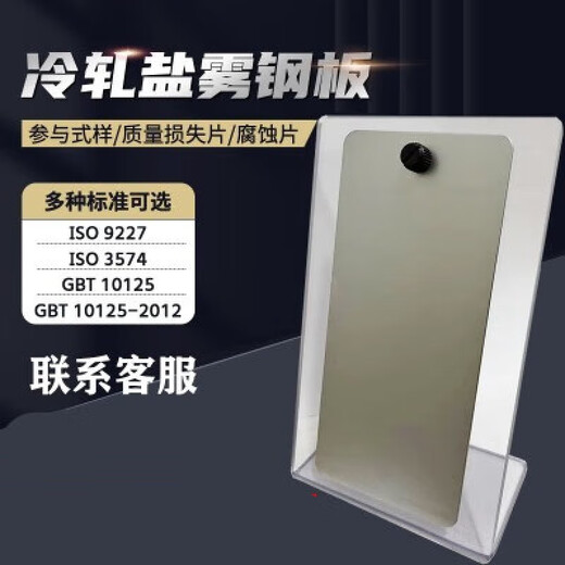 Qindu GBT10125-2012CR4 salt spray reference sample calibration plate cold rolled steel mass loss sheet comparison test V1 GB/T10125 cold rolled steel plate 1 piece
