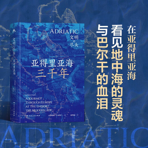 亚得里亚海三千年（地中海的灵魂，巴尔干的血泪，6国17城的“文化苦旅”，一场文明的探险） 安史之乱（地中海的灵魂，巴尔干的血泪，6国1713