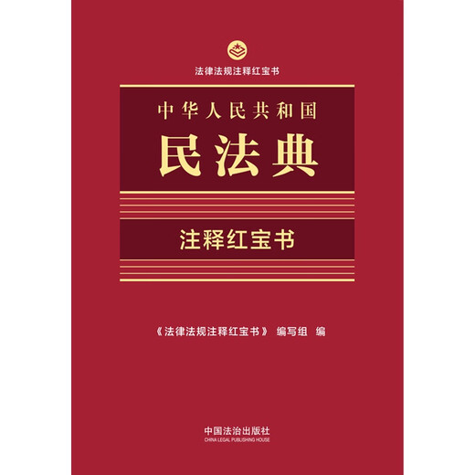 2025 Red Book of Annotations to the Civil Code of the People's Republic of China (The Little Red Book of Annotations on Laws and Regulations)