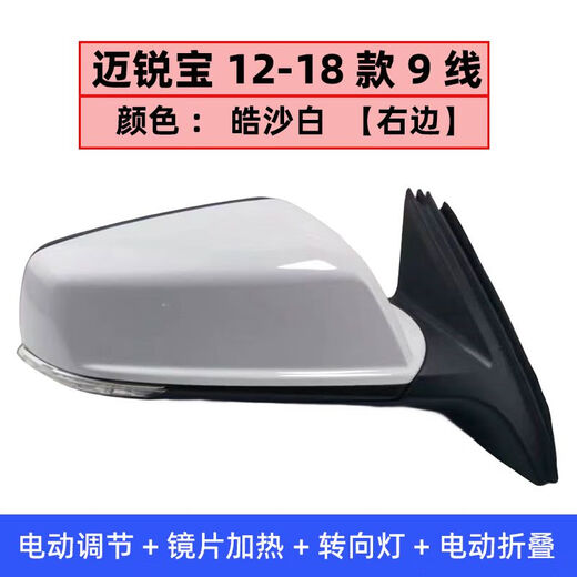 适用于迈锐宝后视镜总成 雪佛兰12-19款迈锐宝倒车镜总成 反光镜 12-18款迈锐宝7线皓沙白白镜片+ 右-副驾