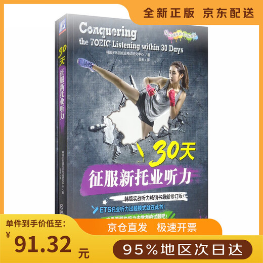 【全新正版明日达极速发票】30天征服新托业听力（国际交流英语考试标准版）