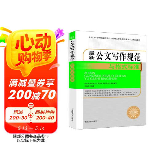 【京仓速发全新正版】最新公文写作规范与格式标准（公文写作与公文处理全书岳海翔中国文史出版社