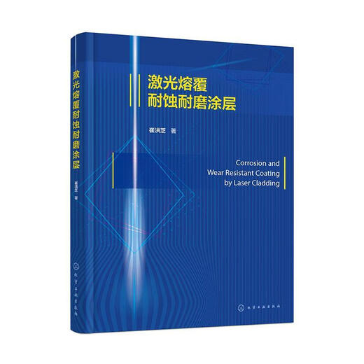 Laser cladding corrosion-resistant and wear-resistant coating Cui Hongzhi Chemical Industry Press 9787122468192 Industrial technology books