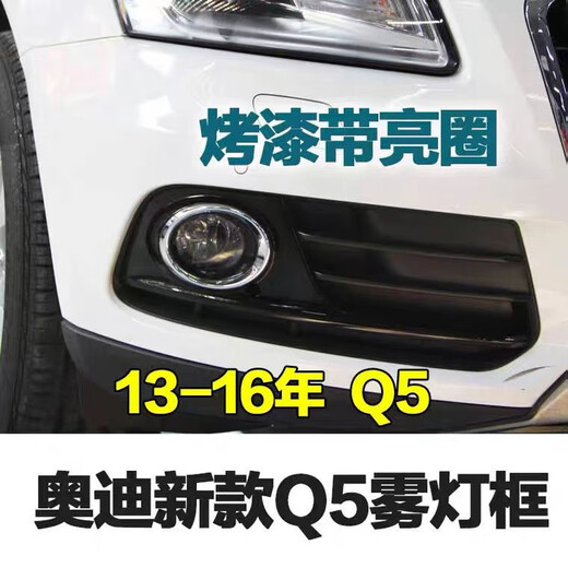 CLCEY适用奥迪A4L A6L Q5雾灯框前保险杠下中网下格栅雾灯罩 Q5 09-12主驾