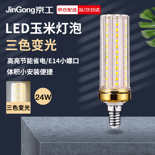 Jinggong LED corn light bulb energy-saving light bulb E14 small screw socket high-power three-color dimming chandelier household high-brightness light source 24W three-color dimming