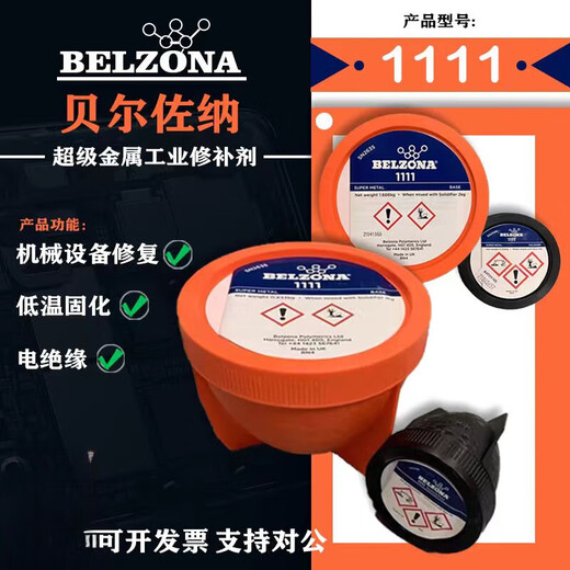 贝尔佐纳 belzona1111 1311 1391 1321 1121 金属工业 修补剂 111 贝尔佐纳1391T*1KG