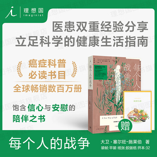 Everyone's War in the Imaginist An Effective Lifestyle to Fight Cancer David Selvant Schreiber presents a color picture manual of health actions Fan Deng recommends Humanistic Medicine and Health Books Imaginist Books Official Flagship Store