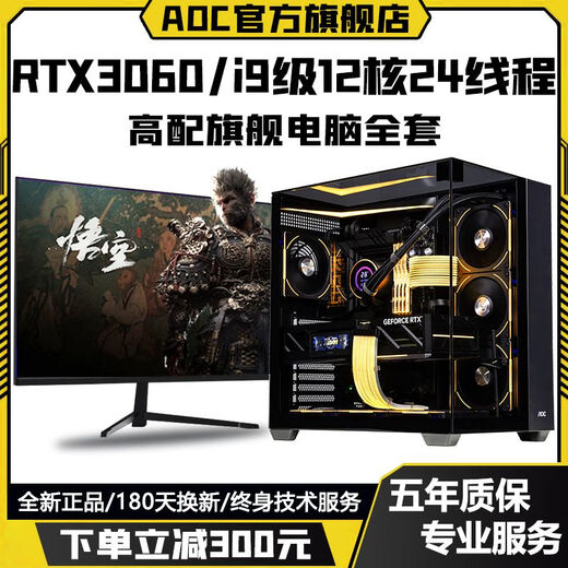 AOC Intel i9 level 24 cores 48 threads + RTX4070/RTX4060/RTX3060 independent graphics game assembly host home enterprise office design desktop computer complete set configuration six to meet all needs computer host + peripheral gift package brand new genuine丨five-year warranty