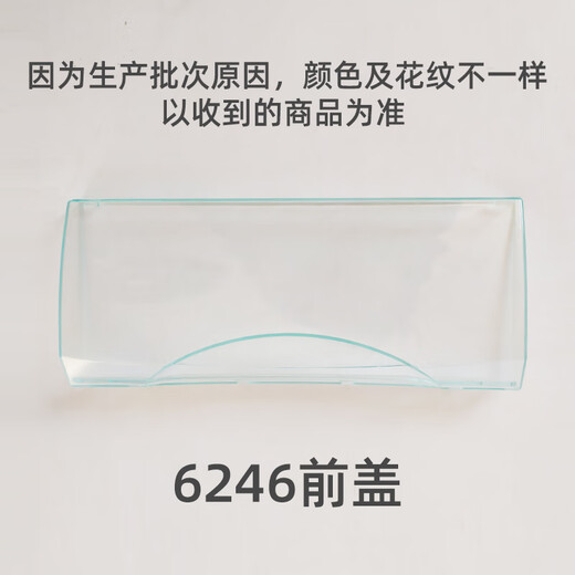 何佳功适用于冰箱抽屉 冷冻抽屉前盖原厂通用配件BCD-186/215/290透明盖 5009盖