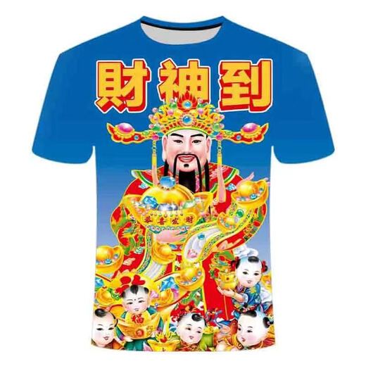 英棠财神爷短袖 过新年恭喜发财速干短袖T恤衫男女半袖衣服 TXC2691 S （高155-165）【75-85斤】