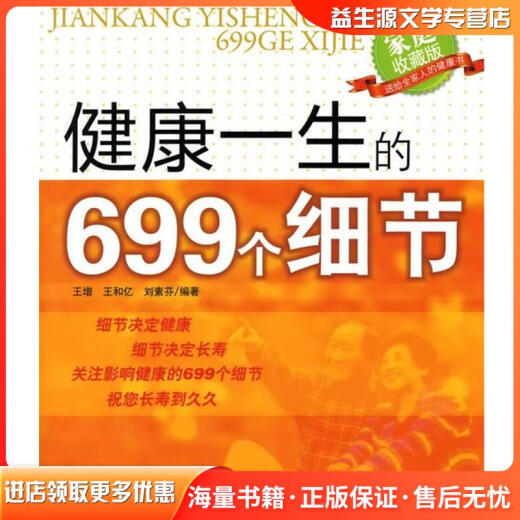 正版旧书健康一生的699个细节王增,王和亿,刘素芬　编著化学工业出版社9787122066244