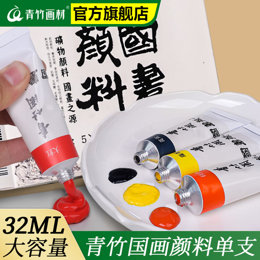 Green Bamboo Painting Material (CHINJOO) Chinese Painting Pigment Chinese Painting Special Color Single 32ml Large Capacity Ink Painting Garcinia Cyan Titanium White Ocher Monochrome Meticulous Painting Dye Eosin