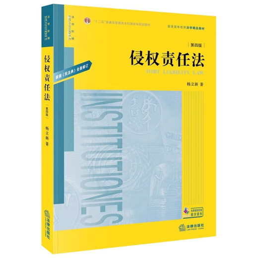 贵州四川甘肃北京自考教材14081侵权责任法 (第四版)杨立新 法律出版社 2020年版 法学专业专升本法学本科14081自考教材