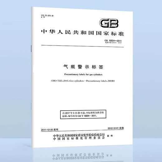 GB 16804-2011 气瓶警示标签 -