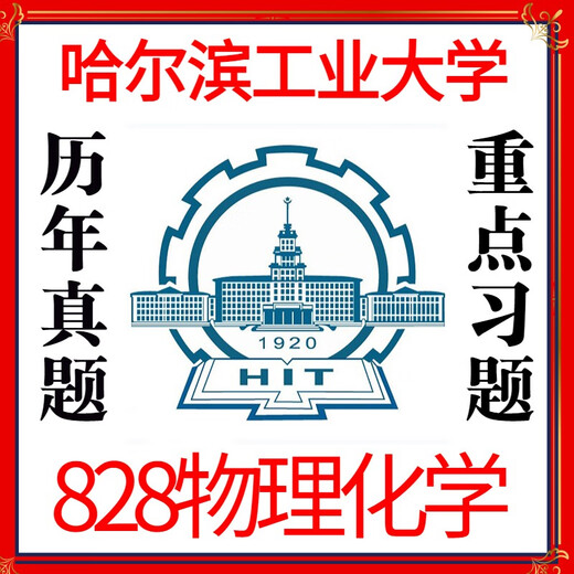 哈尔滨工业大学哈工大828物理化学考研真题答案考研资料化学工程 以上全部