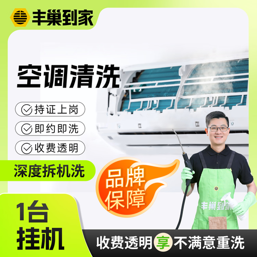 On-hook air conditioner cleaning Home appliance cleaning door-to-door service Disassembly and washing/no disassembly and washing High-temperature steam sterilization and disinfection of air conditioners Big one air conditioner One on-hook air conditioner can be disassembled and washed