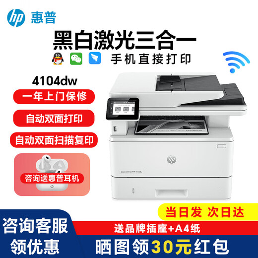 惠普（HP） 4104dw\/3104fdw A4黑白激光打印复印扫描多功能一体机家用办公双面打印机
 4104dw【自动双打双复双扫+有线+无线】 套餐一（标配+大容量易加粉粉盒*1+碳粉2瓶）