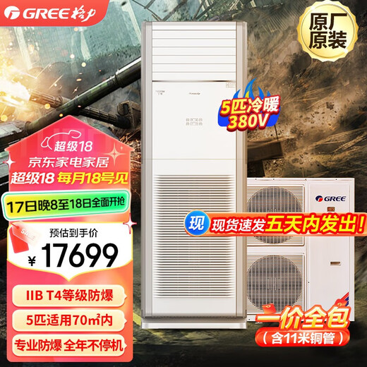 格力（GREE）防爆空调5匹特种专业仓库粉尘车间防静电柜机定频冷暖380V【货期25天】KFR-120LW/(12532S)NFBa 5匹 套装 380V 一价全含：含8米铜管