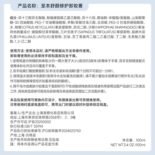 The new version of the Soothing Repair Makeup Remover Balm Refill 100ml (needs to be used with the new version of the original container)