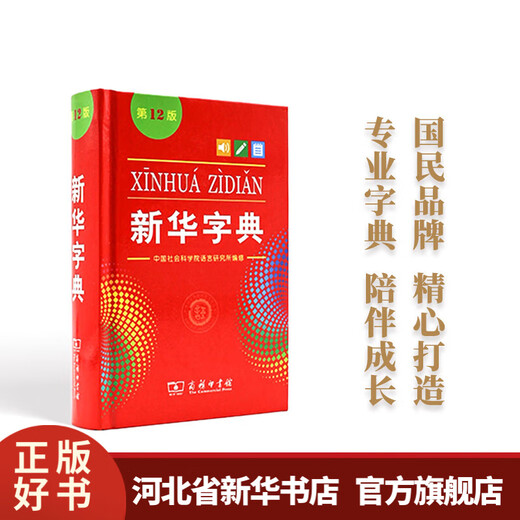 新华字典(第12版)(单色版) 商务印书馆 小学生专用字典词典常备工具书教辅工具书实用