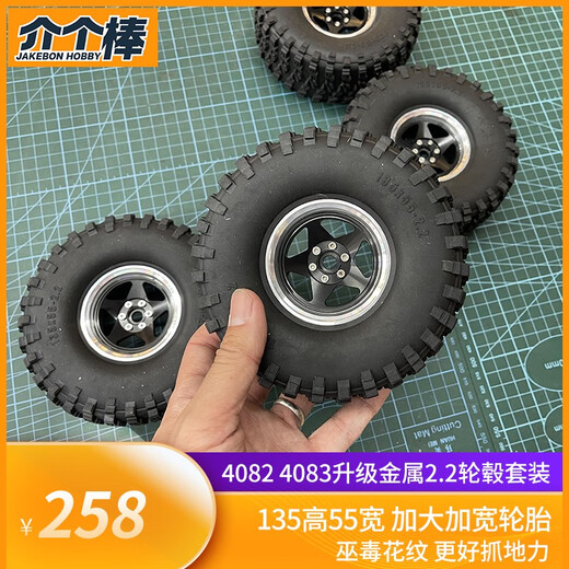RC模型易控40824083升级金属2.2轮毂加宽加大轮胎13555软胎 135 55轮胎4个