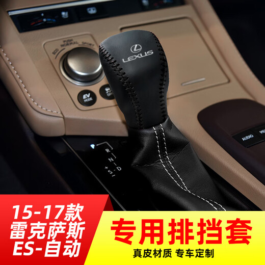 芒芒适用雷克萨斯凌志1517款ES自动挡排挡套档把套档位套内饰改装 1517款雷克萨斯ES自动米线无标
