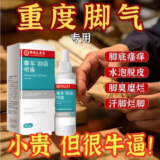 Hong Kong Pharmacy Co., Ltd. Biphenyl Antibacterial Spray 60ml Herbal Spray Athlete’s Foot Spray 1 box trial pack 60ml/box