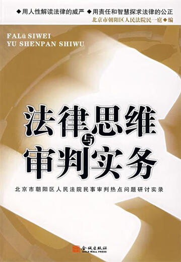 正版旧书法律思想与审判实务北京市朝阳区人民法院民一庭金城出版社9787800849923