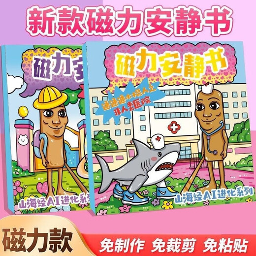 IGNBAI外国山海经磁力安静书新款女孩免裁剪儿童玩具男孩子磁吸贴纸画 二本装【山海经1+山海经2】