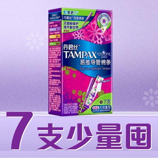 丹碧丝易推长导管式卫生棉条大流量7支进口游泳内置卫生巾姨妈巾出游泳