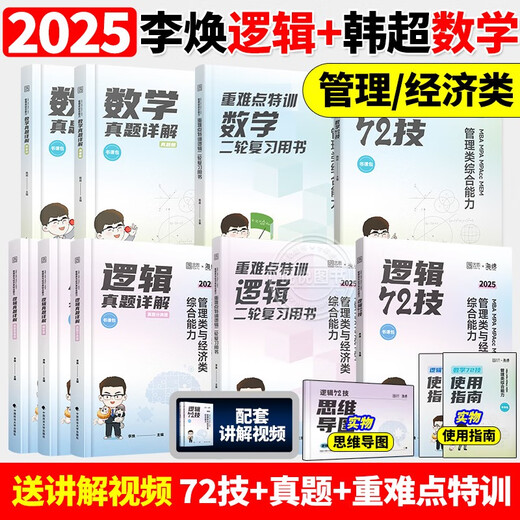 Official genuine 2025 Li Huan Logic 72 technical and past years real questions to solve key and difficult special training management and economics joint examination comprehensive ability postgraduate entrance examination 199 pipe comprehensive 396 business comprehensive mbampacc Han Chao Mathematics Naixin Writing 2025 sponge pipe comprehensive 678 question bank spot